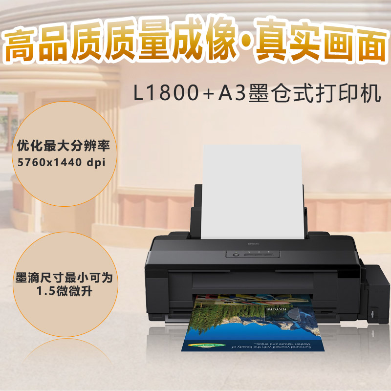 墨仓式L1800A3打印机
