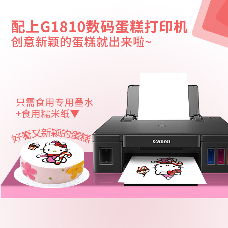 佳能G1810食用打印机