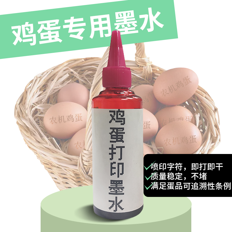 创镁-鸡蛋打印墨水100ml