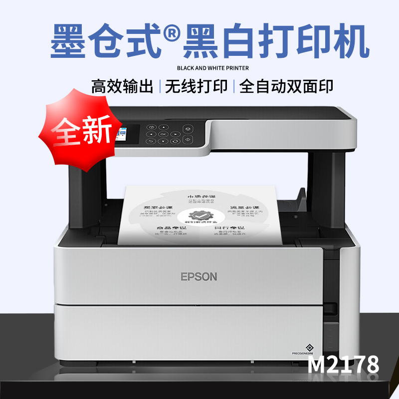 爱普生M2178黑白打印机