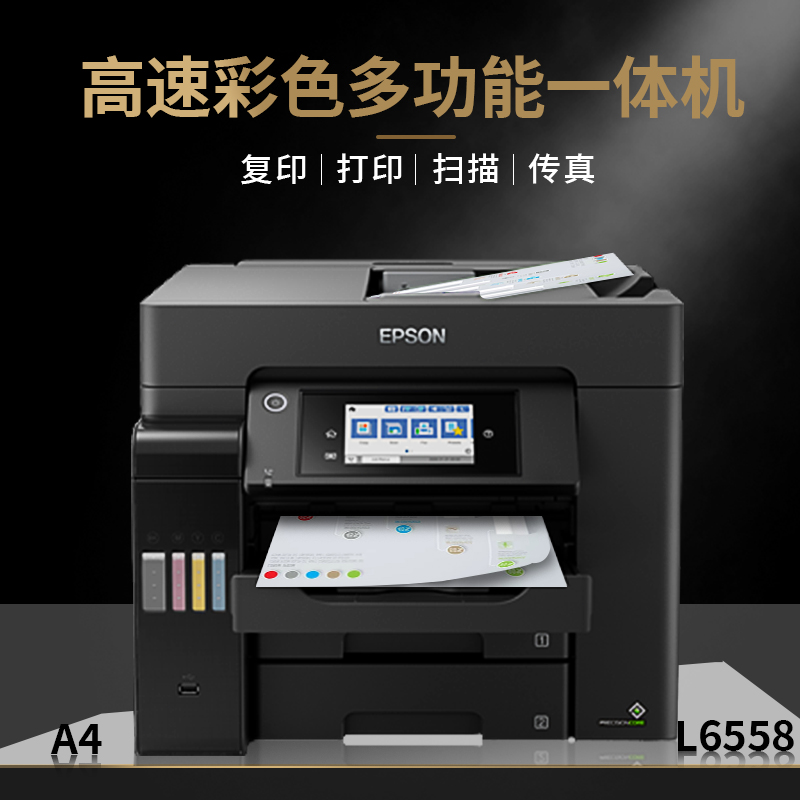 爱普生L6558打印机