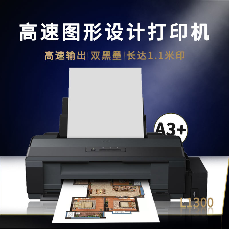 墨仓式L1300A3打印机