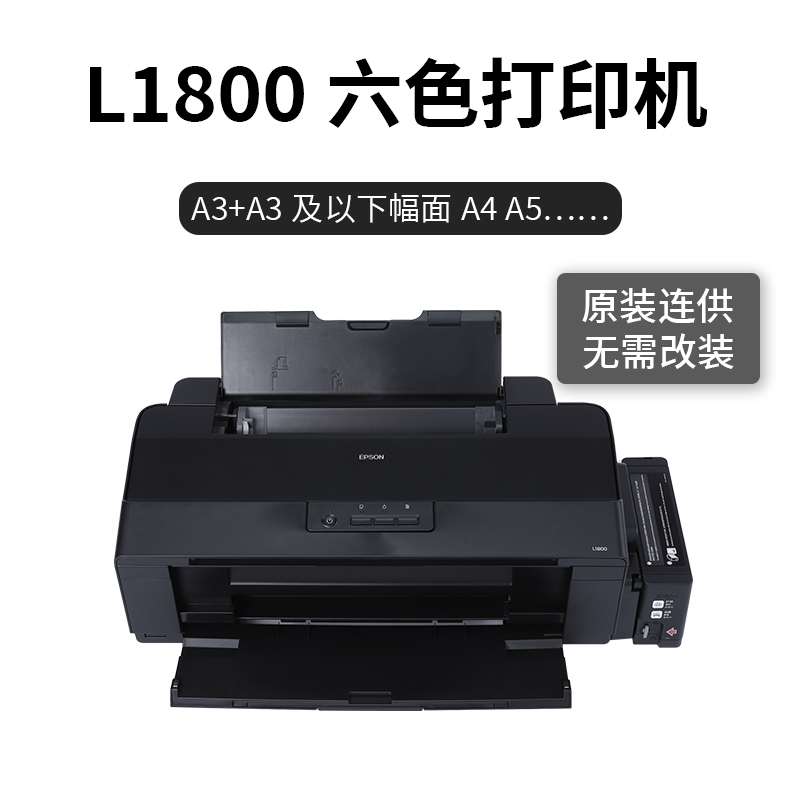 爱普生L1800打印机
