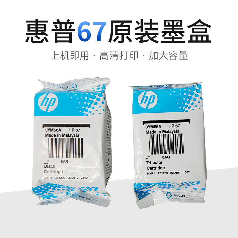 HP原装耗材hp67内置