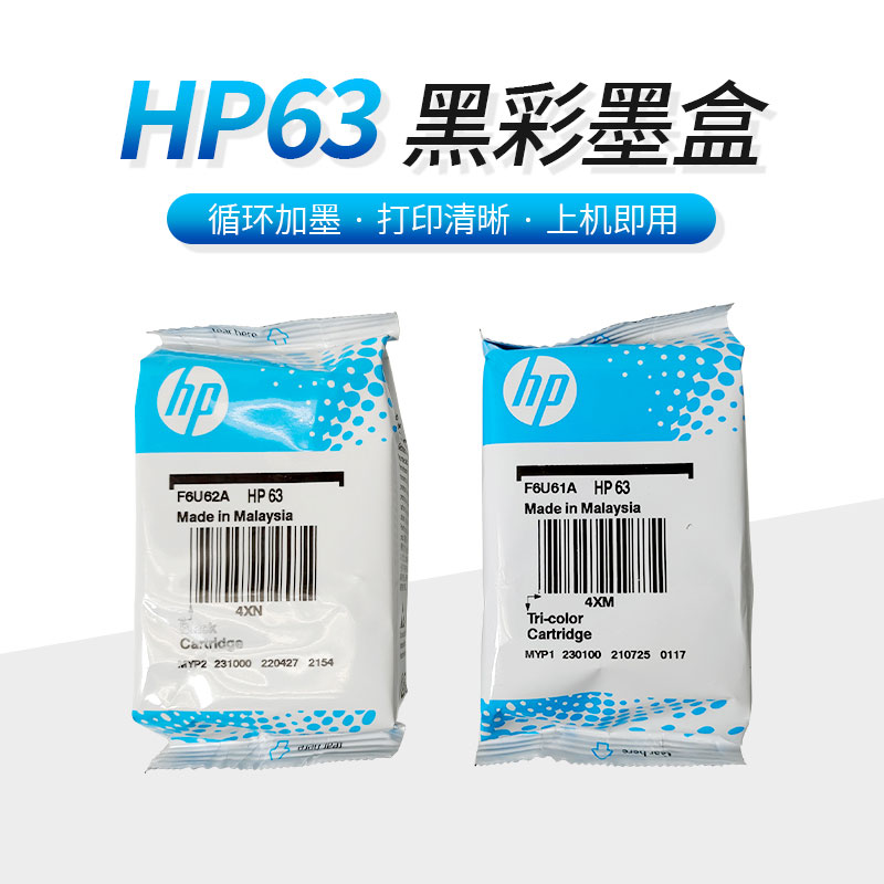 HP原装耗材hp63内置